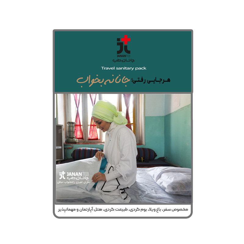 سرویس ملحفه یکبار مصرف جانان طب مدل مسافرتی تکنفره خوشخواب دو تکه مجموعه 2 عددی