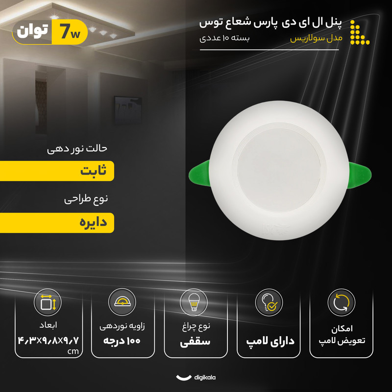پنل ال ای دی 7 وات پارس شعاع توس مدل سولاریس بسته 10 عددی