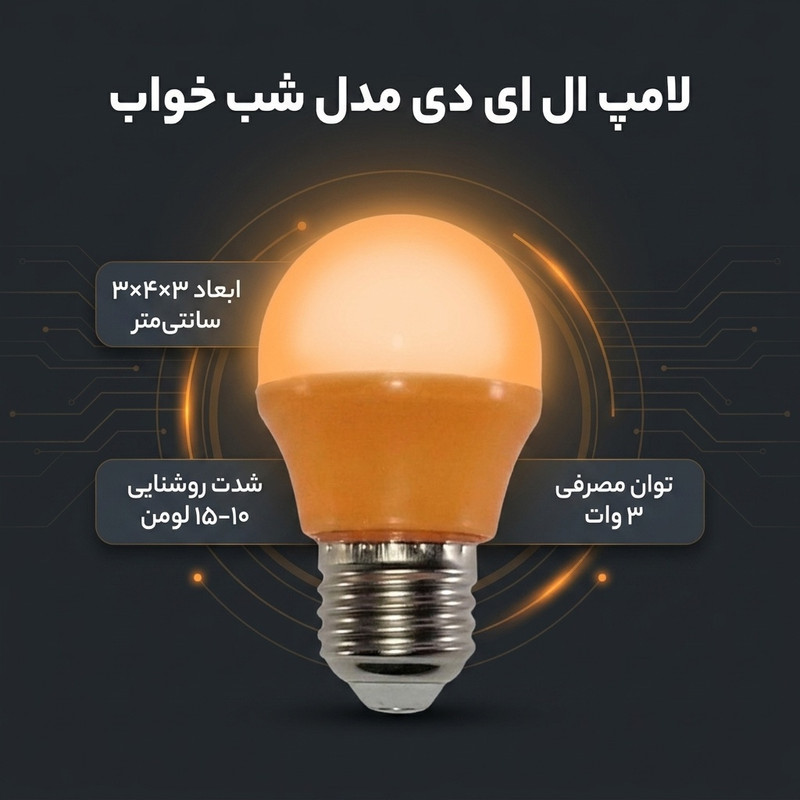 لامپ ال ای دی 3 وات مدل شب خواب پایه E27
