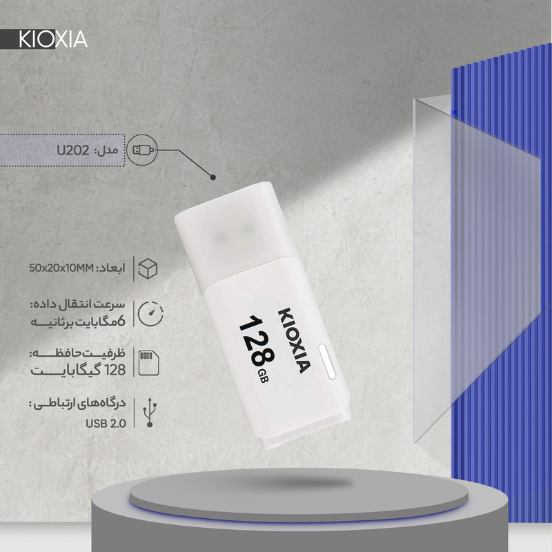 فلش مموری کیوکسیا مدل U202 ظرفیت 128 گیگابایت درپوش‌دار با رابط USB 2.0 و سرعت انتقال 30 مگابایت بر ثانیه، سازگار با کامپیوتر، لپ‌تاپ، موبایل، تبلت و تلویزیون