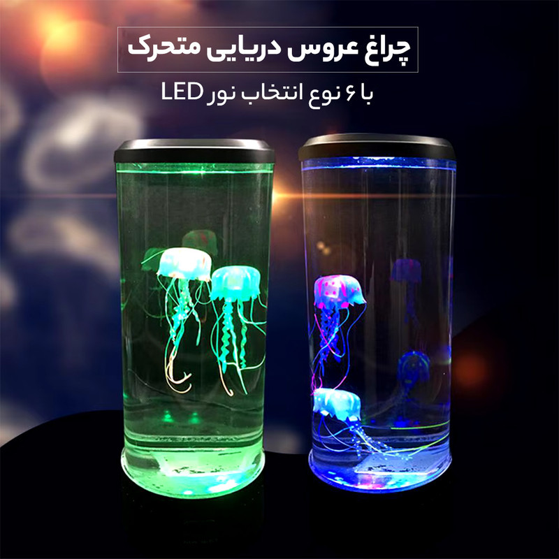 آباژور  رومیزی مدل آکواریومی  عروس دریایی