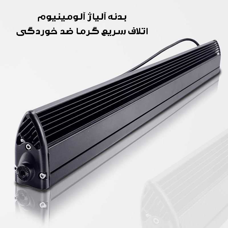 پروژکتور آفرودی مدل لایت بار کد 120W-64CM