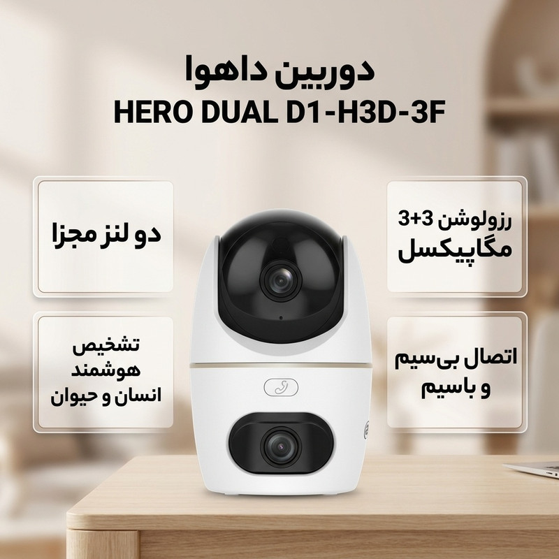 دوربین مدار بسته تحت شبکه داهوا مدل HERO DUAL D1-H3D-3F با رزولوشن 3+3 مگاپیکسل، دو لنز مجزا، اتصال بی‌سیم و باسیم، تشخیص هوشمند حرکت انسان و حیوان، هشدار نوری و صوتی، مکالمه دوطرفه و مدیریت از راه دور از طریق اپلیکیشن