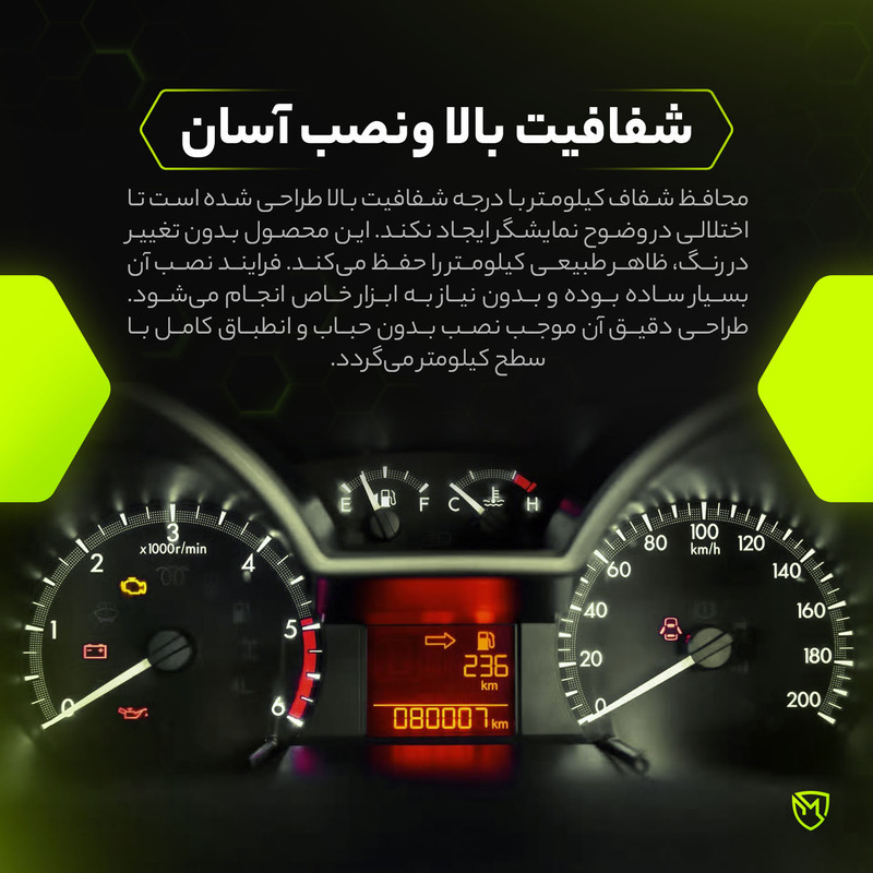 برچسب محافظ صفحه کیلومتر خودرو مولتی نانو مدل X-S1T مناسب برای ایران خودرو تارا