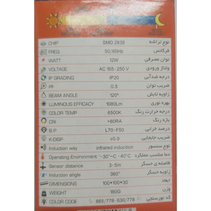 لامپ 12 وات پارس اروند مدل سنسوردار پایه E27
