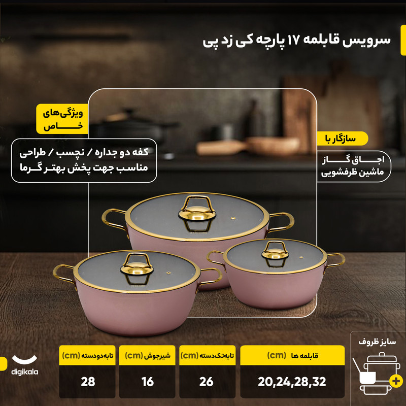 سرویس قابلمه 17 پارچه کی زد پی کد 800226