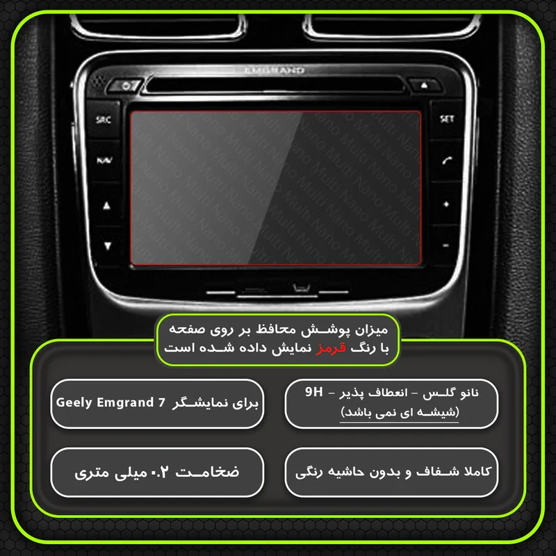 محافظ صفحه نمایش خودرو مولتی نانو مدل X-S1N مناسب برای جیلی امگرند 7