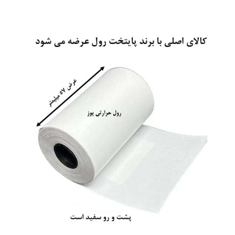 کاغذ پرینتر حرارتی پایتخت رول مدل Pos210 W12 بسته 10عددی