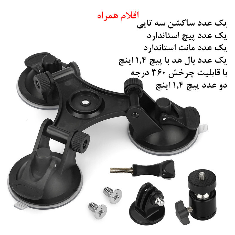 پایه نگهدارنده دوربین ورزشی مدل Triple Suction Cup