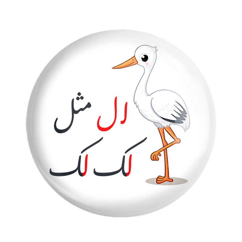 مگنت خندالو مدل جشن الفبای کلاس اول لـ ل مثل لک لک کد 8913 مجموعه 49 عددی