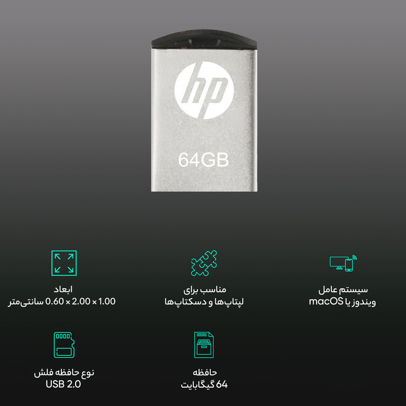 فلش مموری اچ‌پی مدل V222W ظرفیت 64 گیگابایت با بدنه فلزی مقاوم در برابر اثرانگشت و لک، مناسب انتقال فایل‌های حجیم و سازگار با ویندوز 7 تا 8.1