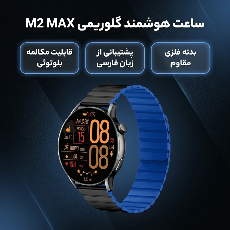 ساعت هوشمند گلوریمی مدل M2 MAX دارای قابلیت های صفحه نمایش رنگی، صفحه نمایش لمسی، قابلیت مکالمه از طریق بلوتوث بند سیلیکون