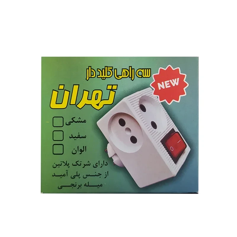 سه راهی برق تهران الکتریک مدل کلیددار بسته چهار عددی