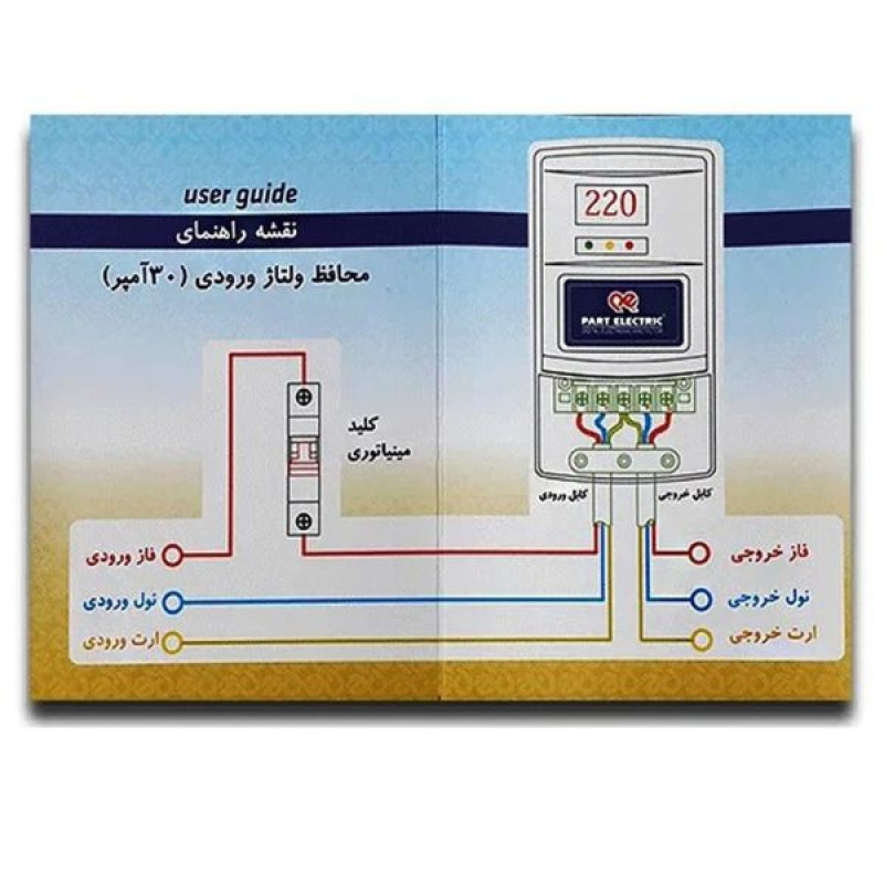 محافظ ولتاژ ورودی 30 آمپر پارت الکتریک مدل 5137