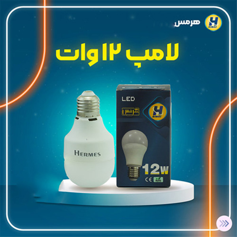 لامپ 12 وات هرمس مدل حبابی پایه E27
