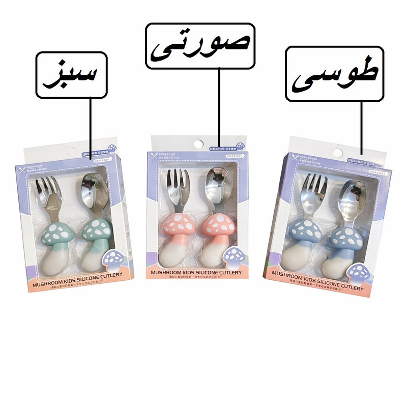 ست قاشق و چنگال کودک مدل قارچی کد kt2026