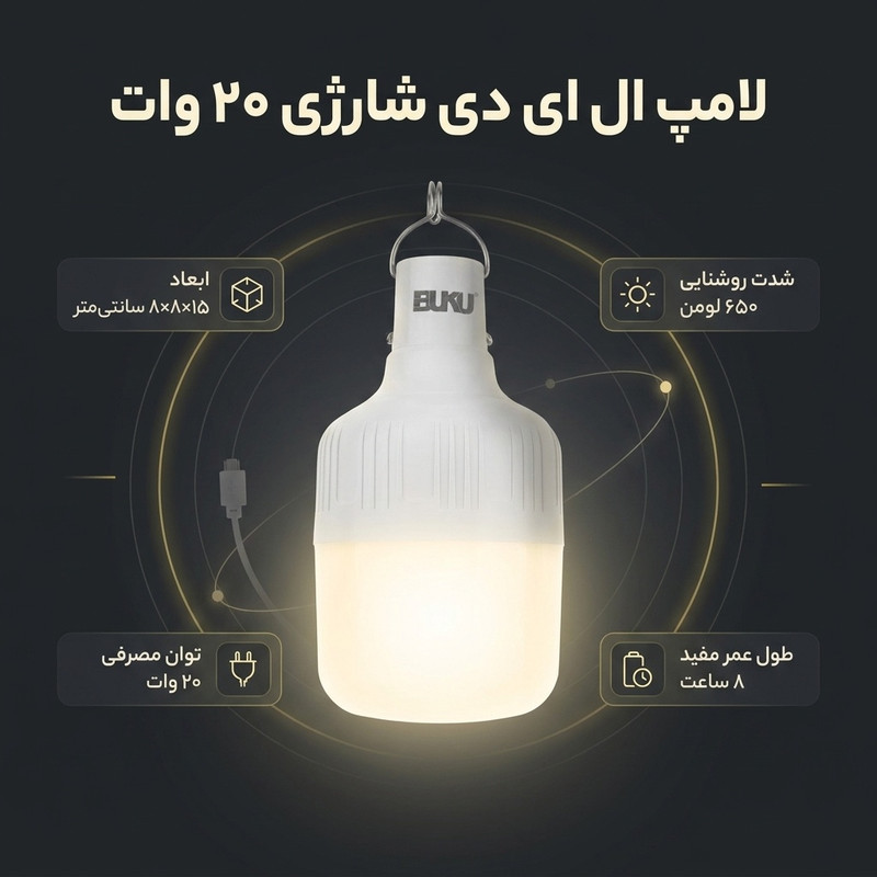 لامپ ال ای دی 20 وات مدل شارژی