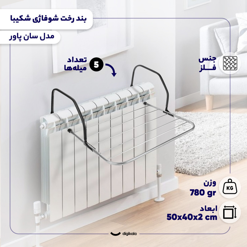 بند رخت شوفاژی شکیبا مدل سان پاور