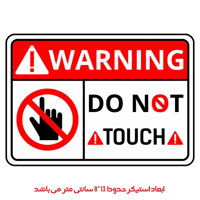 استیکر خودرو پویا مارکت طرح دست نزنید کد 2802