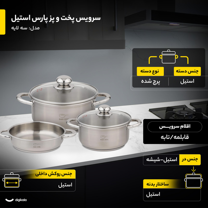 سرویس پخت و پز 8 پارچه پارس استیل مدل سه لایه کد 08