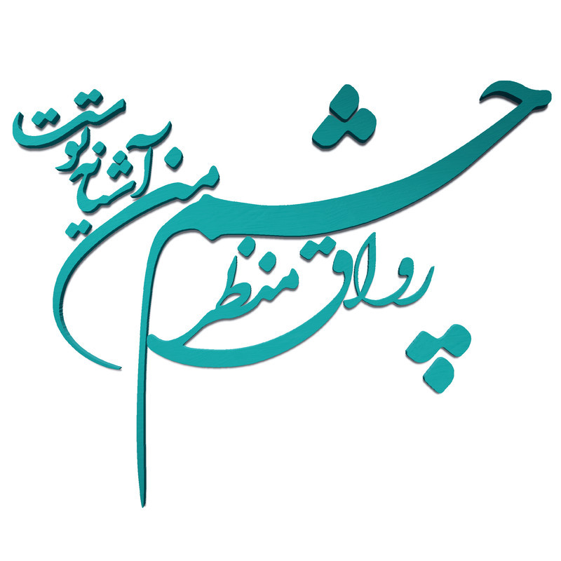دیوارکوب آرتافرین مدل شعر رواق منظر چشم من آشیانه توست