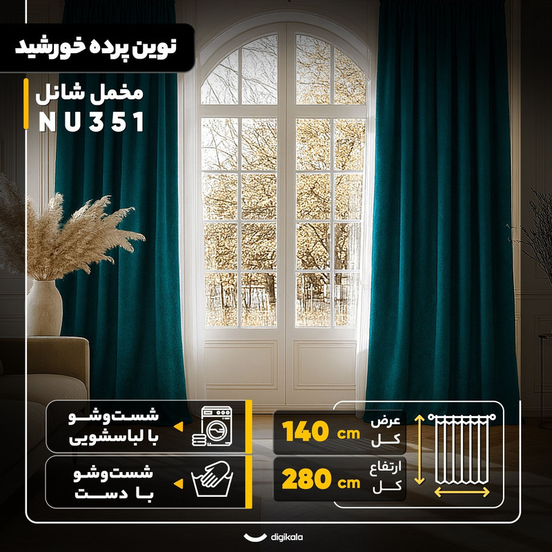 پرده نوین پرده خورشید مدل مخمل شانل کد NU351 سایز 280x140 سانتی‌متر