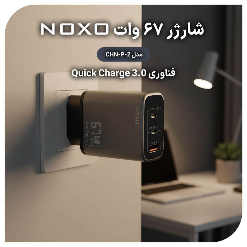 شارژر دیواری 67 وات سه پورت نوکسو مدل CHN-P-2