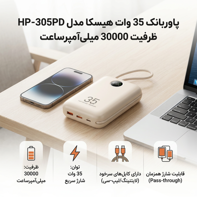 پاوربانک 35 وات هیسکا مدل HP-305PD ظرفیت 30000 میلی‌آمپرساعت