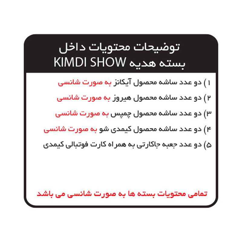 اسباب بازی شانسی کیمدی مدل  پک هدیه کیمدی شو 10 عددی