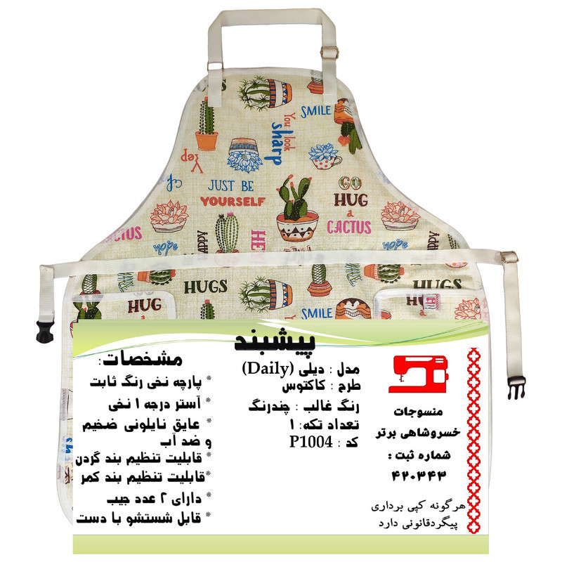 پیش بند آشپزخانه منسوجات خسروشاهی برتر مدل دیلی طرح کاکتوس کد P1004
