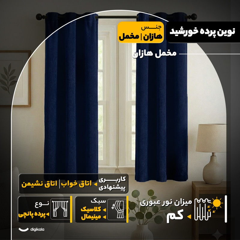 پرده نوین پرده خورشید مدل مخمل هازان سایز 180x140 سانتی‌متر