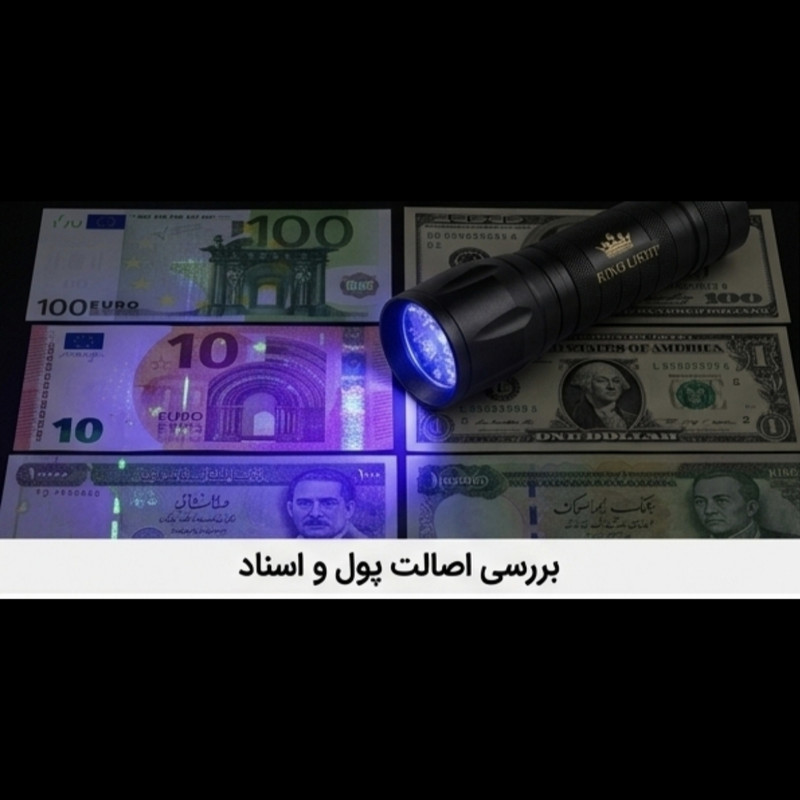 چراغ قوه دستی کینگ لایت مدل UV-365395 با نور بنفش