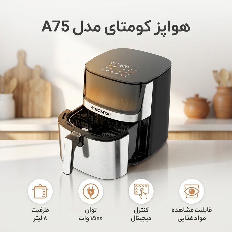 هواپز 8 لیتر کومتای مدل A75