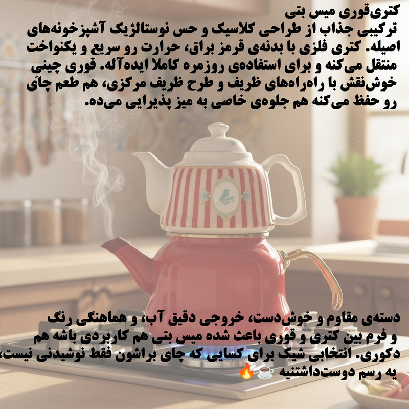 ست کتری و قوری میس بتی مدل BELLISIMA گنجایش کتری 2 لیتر گنجایش قوری 1 لیتر