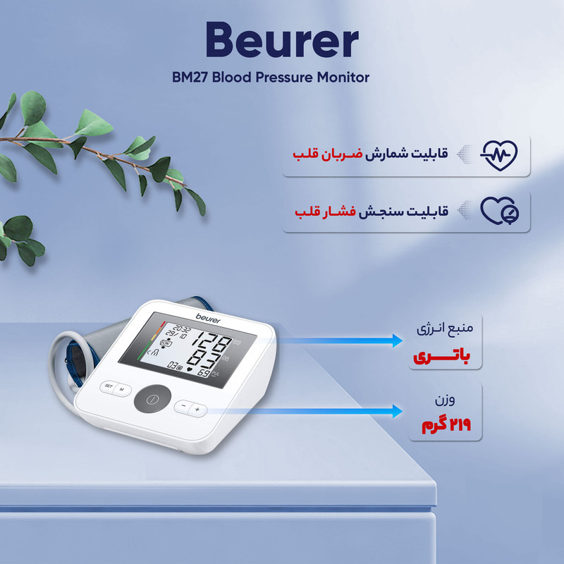 فشارسنج بازویی دیجیتال بیورر مدل BM27 با قابلیت تشخیص آریتمی، هشدار خطای محاسباتی و نمایشگر تعویض باتری، حافظه بالای 99 رکورد و پشتیبانی 4 کاربر، مناسب بازو 22 تا 42 سانتی‌متر
