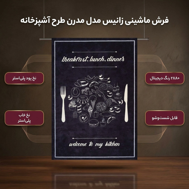 فرش ماشینی زانیس مدل مدرن طرح آشپزخانه زمینه نوک مدادی