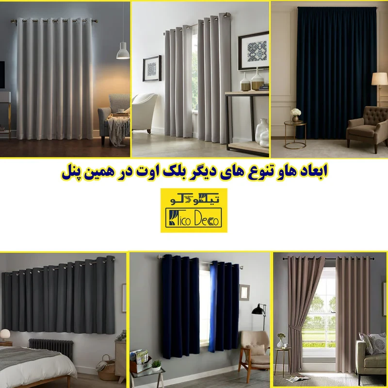 پرده پانچ تیکو دکو مدل بلک اوت ضد نور 75 درصد سه لایه تکی کد insulator  سایز 275x140 سانتی‌متر