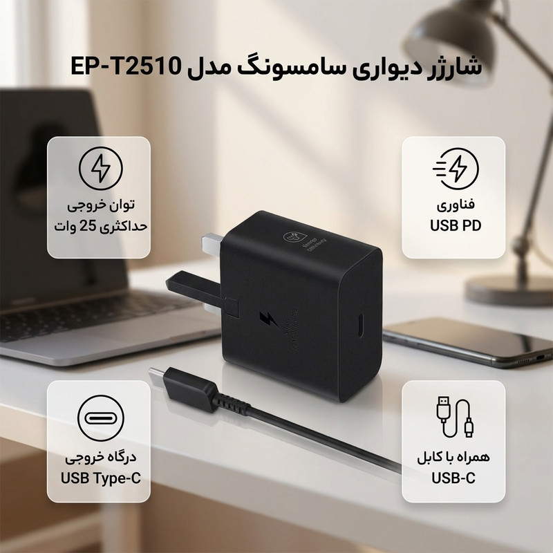 شارژر دیواری 25 وات سامسونگ مدل EP-T2510