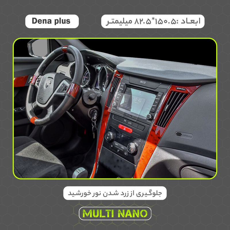 محافظ صفحه نمایش خودرو مولتی نانو مدل X-S1N مناسب برای ایران خودرو Dena Plus