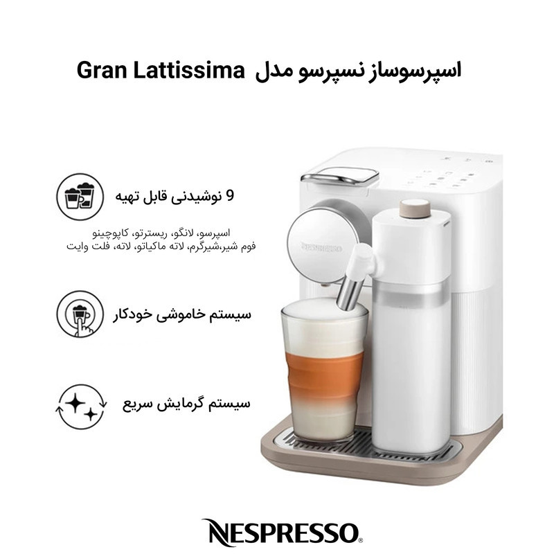 اسپرسوساز خانگی 1200 میلی‌لیتری نسپرسو مدل Gran Lattissima، با مصرف کپسول قهوه، مناسب تهیه اسپرسو، کافه لاته، کاپوچینو، ریسترتو، لانگو، کافه اوله و فلت وایت، مکانیزم نظافت خودکار