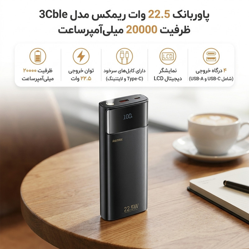 پاوربانک 22.5 وات ریمکس مدل 3Cble ظرفیت 20000 میلی‌آمپرساعت