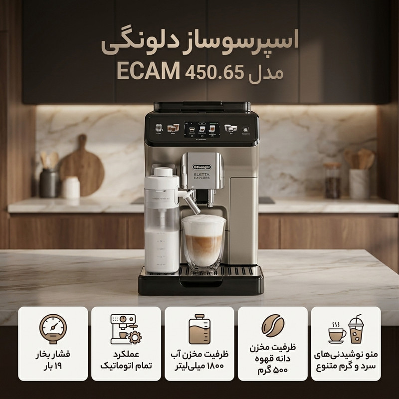اسپرسو ساز 1800 میلی‌لیتر دلونگی مدل ECAM 450.65