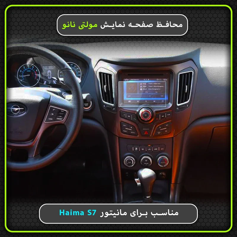 محافظ صفحه نمایش خودرو مولتی نانو مدل X-S1N مناسب برای هایما S7