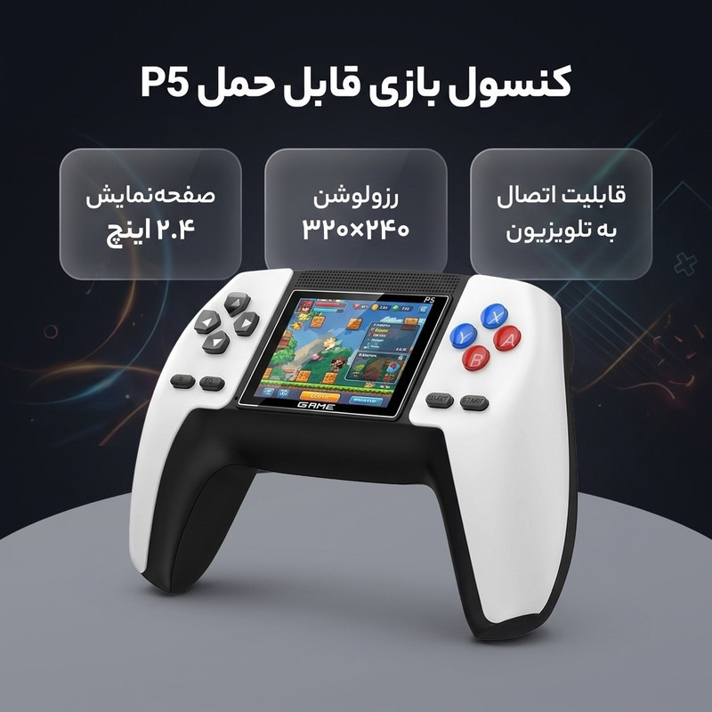 کنسول بازی قابل حمل مدل P5