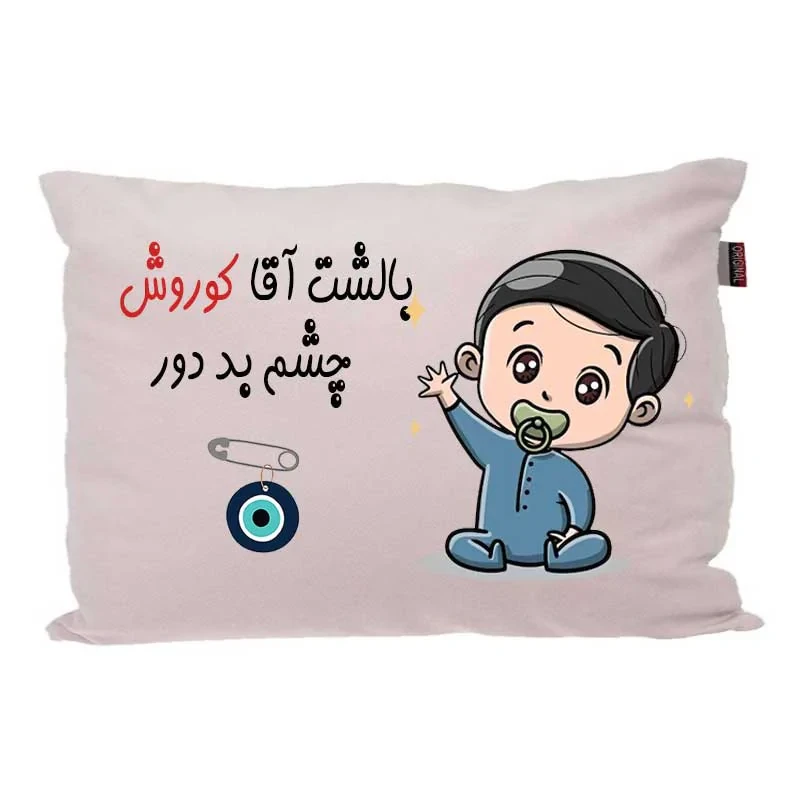 بالش کودک مدبرتر مدل نوزاد طرح اسم کوروش کد 02