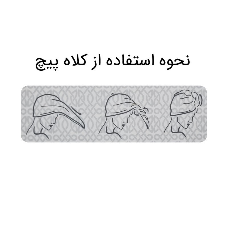 حوله کلاهی ایران حوله مدل پیچ