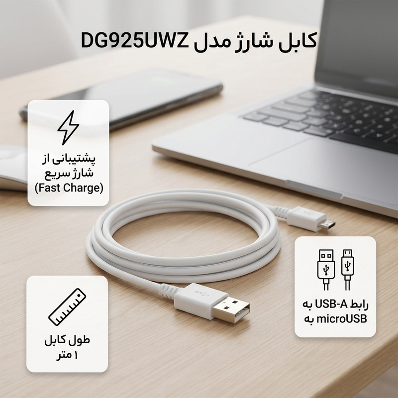 کابل شارژ microUSB مدل DG925UWZ فست شارژ