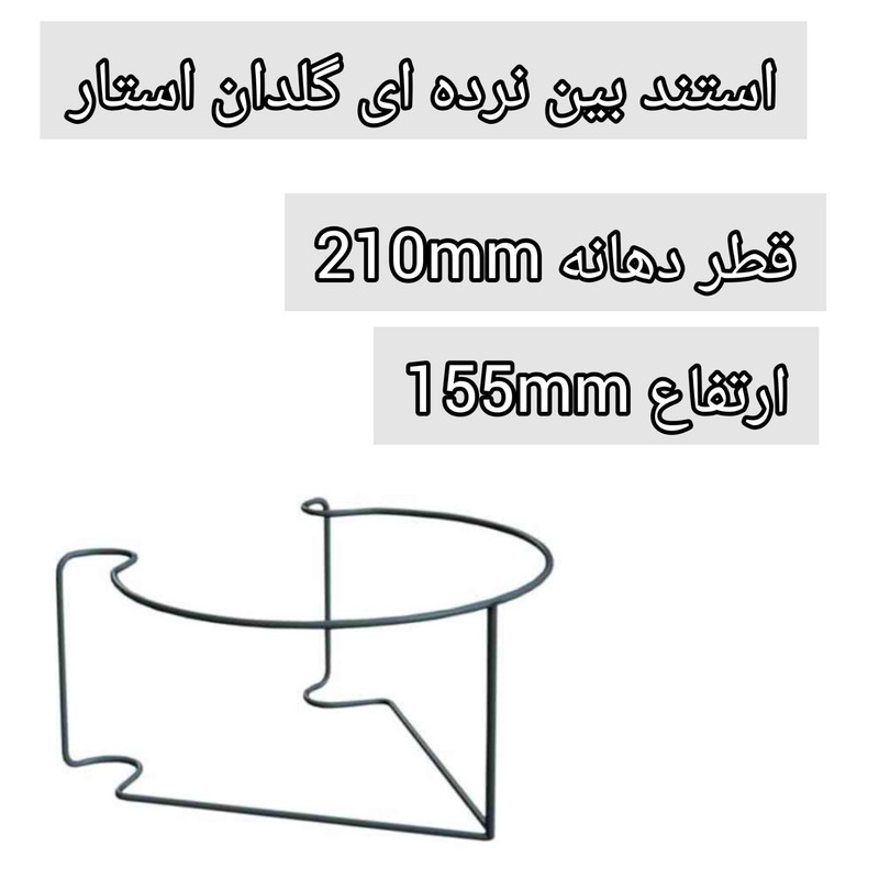 استند گلدان مدل بین نرده ای، بسته 2 عددی، رومیزی و ایستاده، مناسب فضای باز و کاکتوس، ابعاد 5x2x3 سانتی‌متر