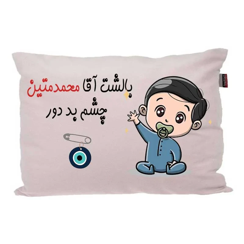 بالش کودک مدبرتر مدل نوزاد طرح اسم محمدمتین کد 02