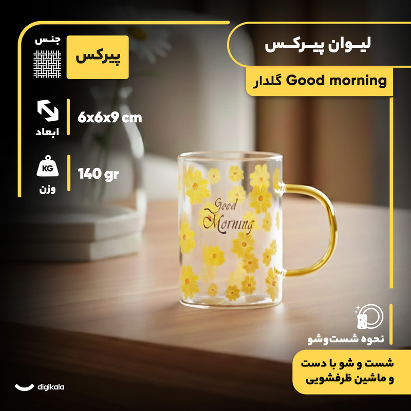 لیوان مدل پیرکس طرح Good morning گل دار